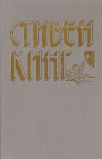 Стивен Кинг. Избранные произведения в 3 томах. Том 2 Стивен Кинг купить читать скачать онлайн - BookMix.ru