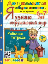 Я узнаю окружающий мир. Рабочая тетрадь 6-7 лет. ФГОС ДО