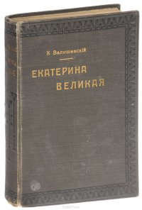 Екатерина Великая