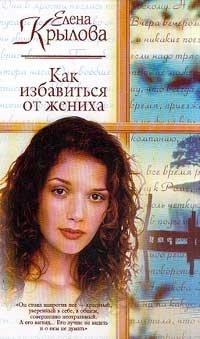 Как избавиться от жениха Елена Крылова купить читать скачать онлайн - BookMix.ru