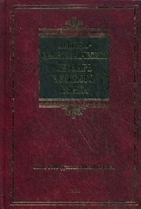 Лексико-фразеологический словарь русского языка А. В. Жуков купить читать скачать онлайн - BookMix.ru