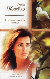 Окольцованная птица Вера Копейко купить читать скачать онлайн - BookMix.ru