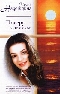Поверь в любовь, Ирина Надеждина