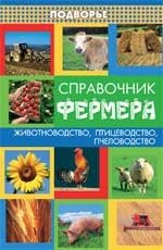 Справочник фермера. Животноводство, птицеводство, пчеловодство М. Ш. Магомедов купить читать скачать онлайн - BookMix.ru