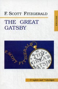 Великий Гэтсби (The Great Gatsby). Ф. Скотт Фицджеральд (F. Scott Fitzgerald), Ф. Скотт Фицджеральд (F. Scott Fitzgerald)