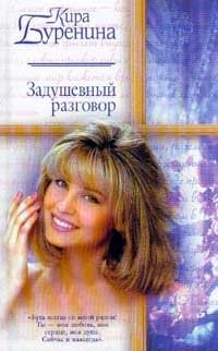 Задушевный разговор Кира Буренина купить читать скачать онлайн - BookMix.ru