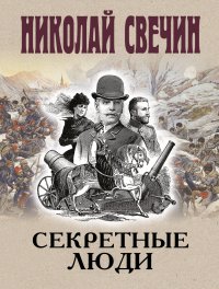 Обложка книги Секретные люди, Николай Свечин