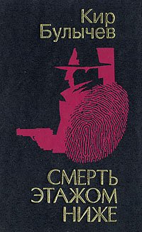 Смерть этажом ниже Кир Булычев купить читать скачать онлайн - BookMix.ru