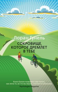 Сокровище, которое дремлет в тебе Лоран Гунель купить читать скачать онлайн - BookMix.ru