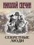 Отзывы о книге Секретные люди