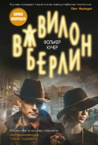 Вавилон-Берлин Вавилон-Берлин