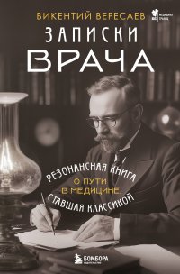 Записки врача, Викентий Вересаев