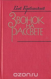 Звонок на рассвете