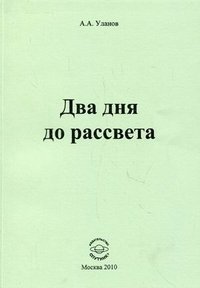 Два дня до рассвета