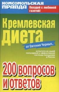 Кремлевская диета. 200 вопросов и ответов, Е. Черных