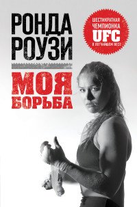 Ронда Роузи. Моя борьба купить читать скачать онлайн - BookMix.ru