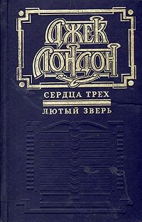 Сердца трех. Лютый зверь, Джек Лондон
