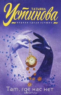 Там, где нас нет, Татьяна Устинова Там, где нас нет, Татьяна Устинова