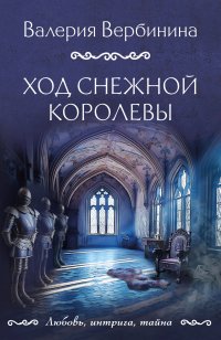 Ход Снежной королевы
