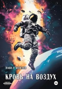 Кровь на воздух Павел Иевлев купить читать скачать онлайн - BookMix.ru