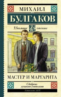 Мастер и Маргарита, Михаил Булгаков Мастер и Маргарита, Михаил Булгаков