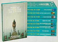 Миры Урсулы Ле Гуин (комплект из 9 книг) Урсула Ле Гуин купить читать скачать онлайн - BookMix.ru