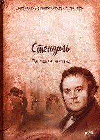 Пармская обитель Пармская обитель