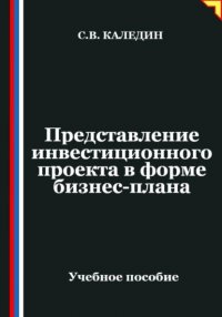 Представление инвестиционного проекта в форме бизнес-плана Сергей Каледин купить читать скачать онлайн - BookMix.ru
