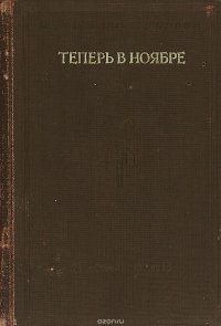 Теперь в ноябре, Ж. Джонсон