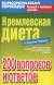 Рецензии на книгу Кремлевская диета. 200 вопросов и ответов
