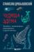 Купить Чудища Эдема. Трилобиты, аномалокарисы, ракоскорпионы и другие монстры, Станислав Дробышевский Купить Чудища Эдема. Трилобиты, аномалокарисы, ракоскорпионы и другие монстры, Станислав Дробышевский