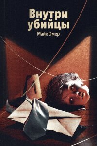 Обложка книги Внутри убийцы, Майк Омер