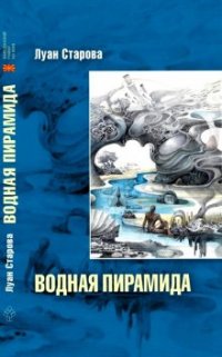 Водная пирамида Луан Старова купить читать скачать онлайн - BookMix.ru