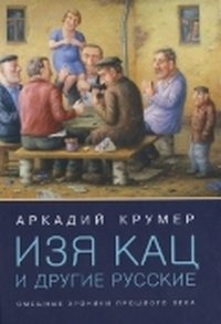 Изя Кац и другие русские. Смешные хроники прошлого века