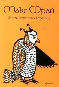Книга Огненных Страниц