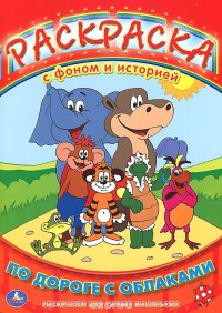 "УМКА". РАСКРАСКА С ФОНОМ И ИСТОРИЕЙ. ПО ДОРОГЕ С ОБЛАКАМИ. ФОРМАТ: 205Х285ММ 16 СТР в кор.50шт 978-5-91941-375-2 купить читать скачать онлайн - BookMix.ru