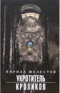 Укротитель кроликов Укротитель кроликов