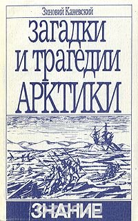 Загадки и трагедии Арктики, Зиновий Каневский Загадки и трагедии Арктики, Зиновий Каневский