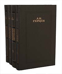 А. И. Герцен. Сочинения в 4 томах (комплект из 4 книг)