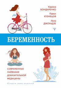 Беременность. Современные лайфхаки доказательной медицины Карина Рустамовна Бондаренко купить читать скачать онлайн - BookMix.ru