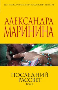 Последний рассвет. Том 2