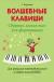 Купить Волшебные клавиши. Сборник легких пьес для фортепиано, С. Барсукова
