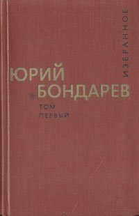 Юрий Бондарев. Избранные произведения в двух томах. Том 1