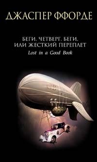 Беги, Четверг, беги, или Жесткий переплет