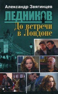 До встречи в Лондоне