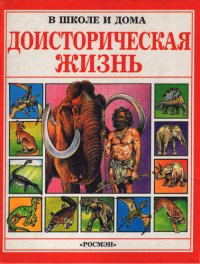 Доисторическая Жизнь
