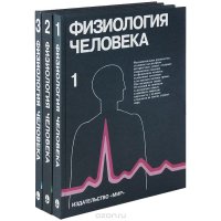 Физиология человека (комплект из 3 книг)