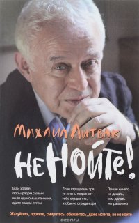 Не нойте! Практикум по психологическому айкидо