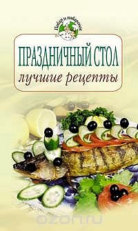 Праздничный стол. Лучшие рецепты
