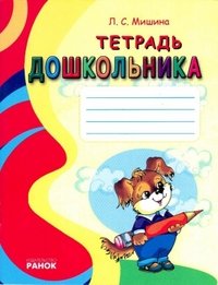 Купить Тетради Для Дошкольников 5 6
